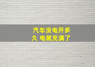 汽车没电开多久 电就充满了